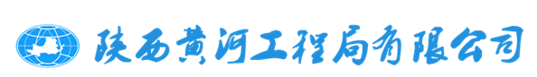 陜西黃河工程局有限公司